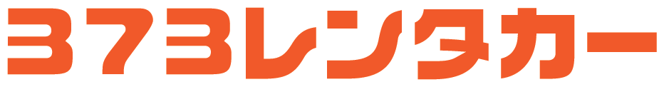373レンタカー